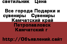 светильник › Цена ­ 1 963 - Все города Подарки и сувениры » Сувениры   . Камчатский край,Петропавловск-Камчатский г.